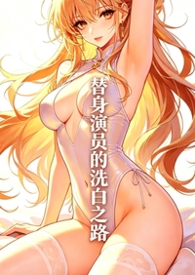 替身演员工资高吗