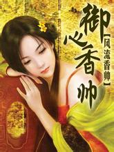 御心香帅全文无弹窗